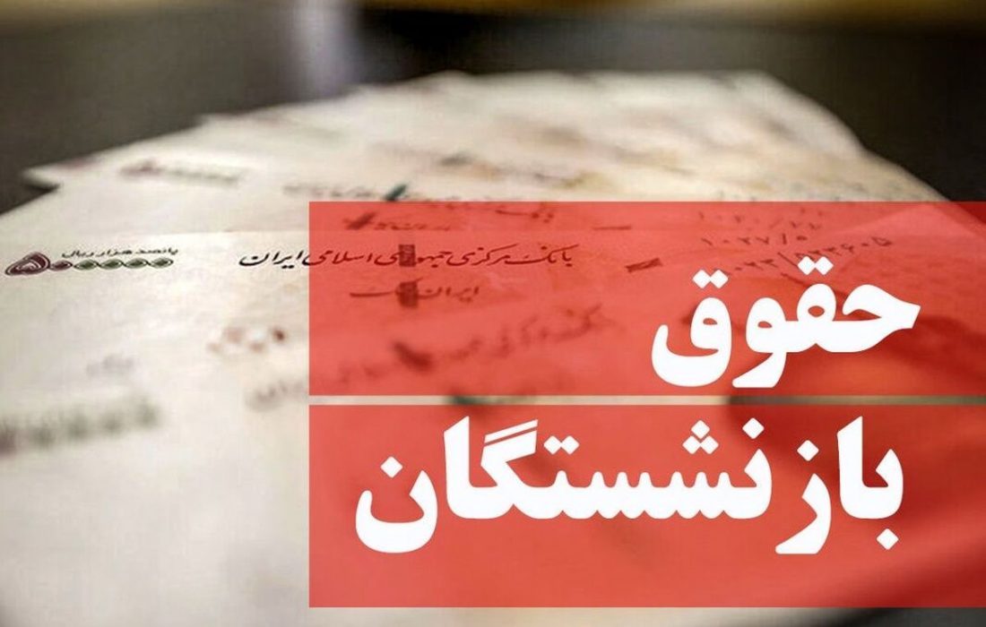 افزایش حقوق مستمری‌بگیران در اردیبهشت ماه اجرایی می‌شود