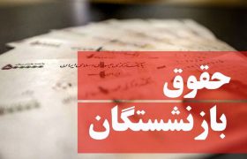 افزایش حقوق مستمری‌بگیران در اردیبهشت ماه اجرایی می‌شود