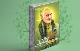 کتاب «سردار گیله‌مردان» در رشت رونمایی می‌شود