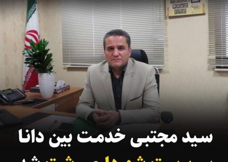 سید مجتبی خدمت‌ بین‌ دانا سرپرست شهرداری رشت شد