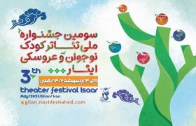 برگزاری جشنواره ملی تئاتر کودک و نوجوان ایثار در گیلان