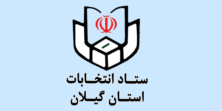 اعضای ستاد انتخابات استان گیلان مشخص شدند