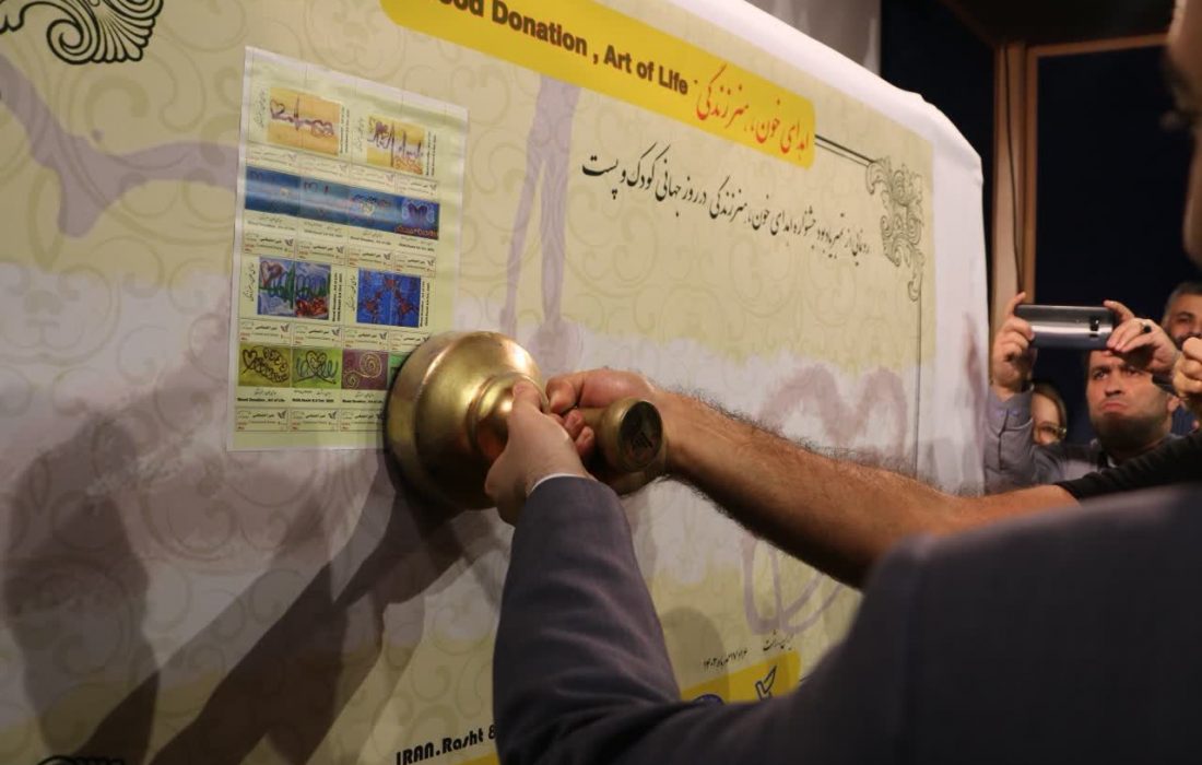 رونمایی از تمبر یادبود نخستین جشنواره اهدای خون، هنر زندگی در روز جهانی پست