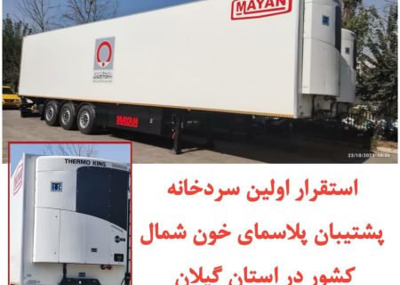 استقرار اولین سردخانه پشتیبان پلاسمای خون شمال کشور در گیلان