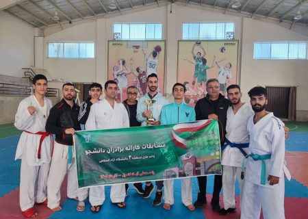 واحد رشت قهرمان مسابقات کاراته پسران منطقه ۳ دانشگاه آزاد اسلامی شد