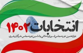 اسامی نهایی داوطلبان تأیید صلاحیت‌ شده مجلس در گیلان اعلام شد + لیست