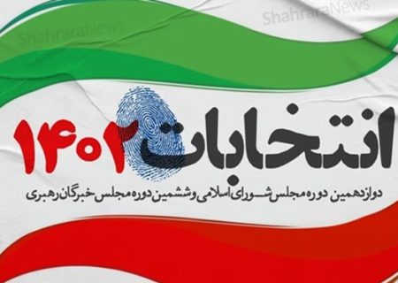 اسامی نهایی داوطلبان تأیید صلاحیت‌ شده مجلس در گیلان اعلام شد + لیست