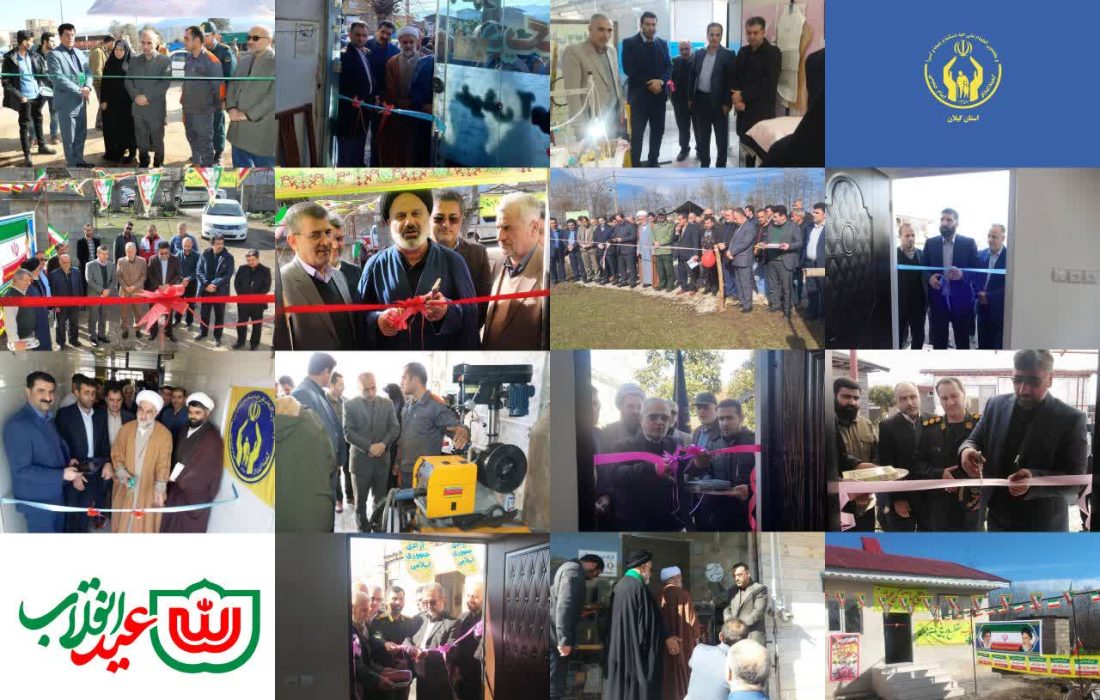 بهره برداری از ۲۰۴ واحد مسکونی مددجویان و ۷۱۵ طرح اشتغالزایی در گیلان