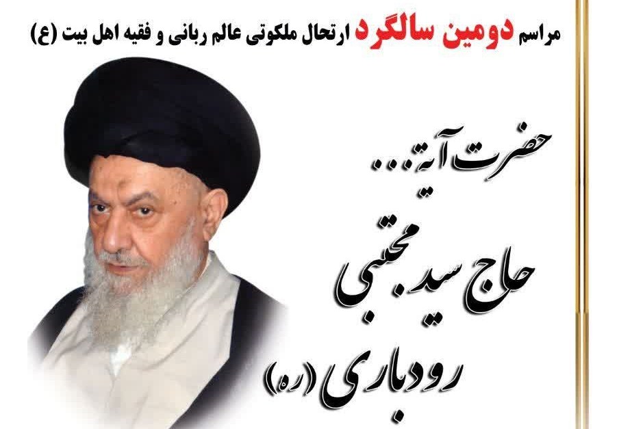 مراسم بزرگداشت آیت‌الله رودباری در رشت برگزار می‌شود