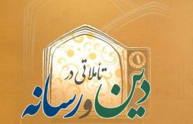 رسانه‌ها؛ سفیران معنویت در عصر ارتباطات