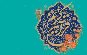 اعلام زمان و مکان مرحله استانی چهل و هفتمین دوره مسابقات قرآن کریم بخش معارف در استان گیلان