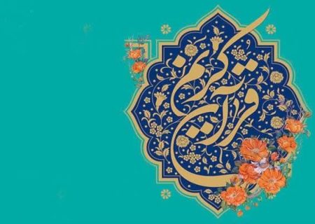 اعلام زمان و مکان مرحله استانی چهل و هفتمین دوره مسابقات قرآن کریم بخش معارف در استان گیلان