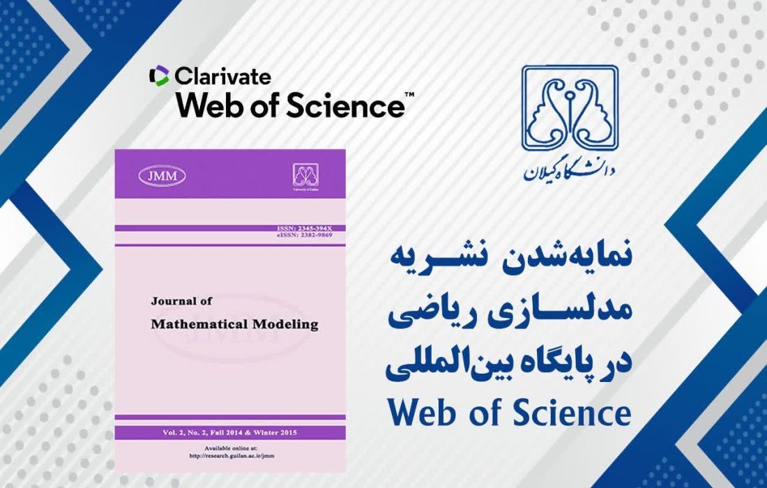 نشریه مدلسازی ریاضی موفق به دریافت نمایه در پایگاه بین‌المللی Web of Science شد