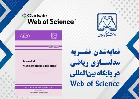 نشریه مدلسازی ریاضی موفق به دریافت نمایه در پایگاه بین‌المللی Web of Science شد