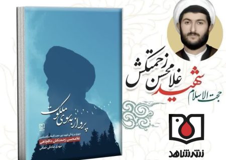 کتاب «پرواز به سوی ملکوت» رونمایی شد