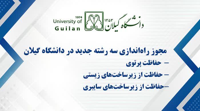 راه‌اندازی سه رشته جدید در مقطع کارشناسی‌ارشد در دانشگاه گیلان