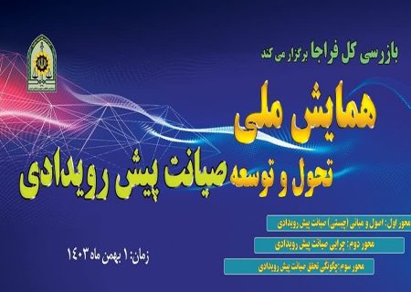 برگزاری نخستین همایش ملی تحول و توسعه صیانت پیش رویدادی