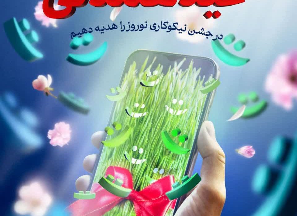 برگزاری جشن نیکوکاری با شعار «عید همدلی» در گیلان