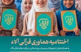 اختتامیه هماوری قرآنی آلاء در رشت برگزار میشود
