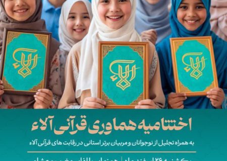 اختتامیه هماوری قرآنی آلاء در رشت برگزار می‌شود