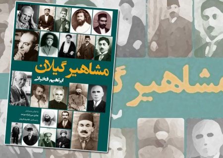 ستارگان شمال؛ مشاهیر گیلان و سهم آنان در فرهنگ و تاریخ ایران