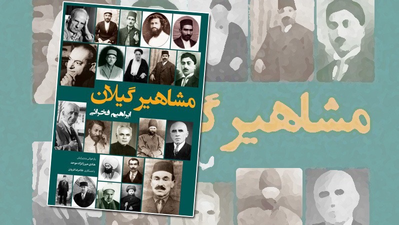 ستارگان شمال؛ مشاهیر گیلان و سهم آنان در فرهنگ و تاریخ ایران