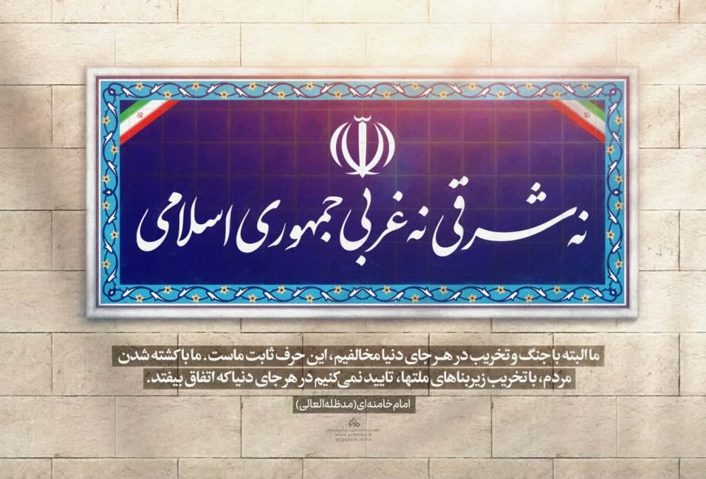 سیاست «نه شرقی و نه غربی»؛ تکیهگاه استقلال و عزت ملّی