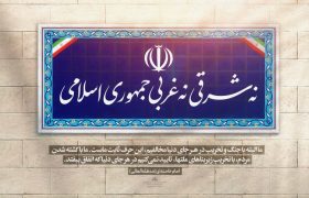 سیاست «نه شرقی و نه غربی»؛ تکیه‌گاه استقلال و عزت ملّی