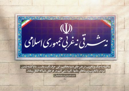 سیاست «نه شرقی و نه غربی»؛ تکیه‌گاه استقلال و عزت ملّی