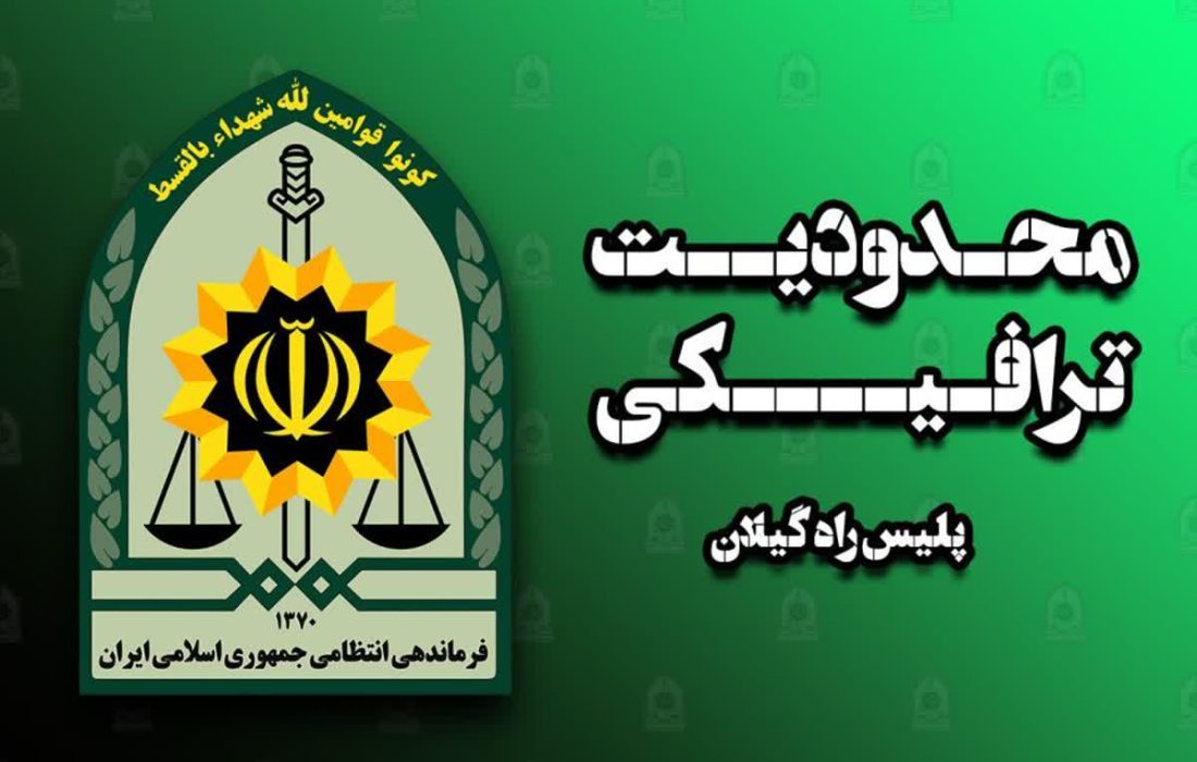 اعلام محدودیت ترافیکی در محور قدیم “رشت- قزوین و محور آستارا – اردبیل و بالعکس”