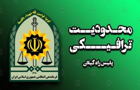 اعلام محدودیت ترافیکی در محور قدیم “رشت- قزوین و محور آستارا – اردبیل و بالعکس”