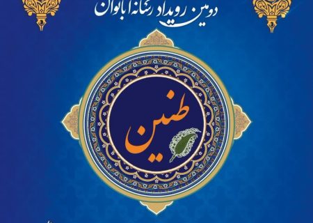 برگزاری دومین دوره رسانه‌ای بانوان «طنین» در رشت