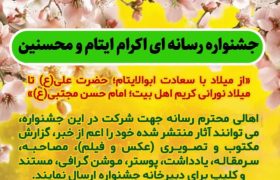 نخستین جشنواره رسانه‌ای «اکرام ایتام و محسنین» برگزار می‌شود