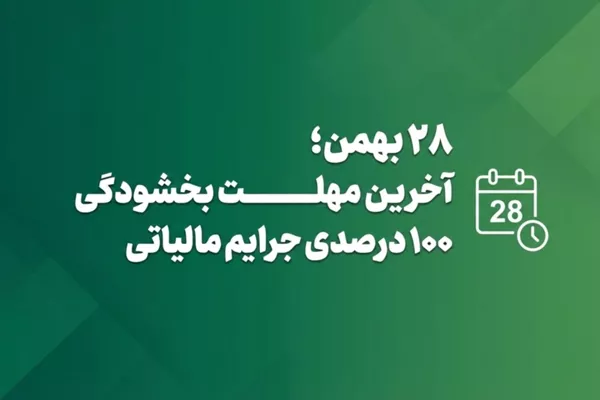 فردا آخرین مهلت بهره‌مندی از بخشودگی جرایم مالیاتی تا سقف ۷۰۰ میلیون تومان