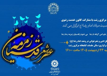 «عصر شعر زمزمه قدسیان» در رشت برگزار می‌شود