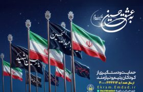 به عشق امام حسین(ع)؛ پویشی برای پیوستن به طرح اکرام ایتام و محسنین در گیلان