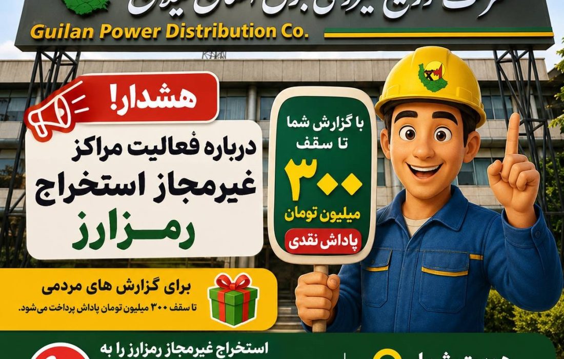 هشدار شرکت توزیع نیروی برق استان گیلان درباره فعالیت مراکز غیرمجاز استخراج رمزارز / پرداخت پاداش تا سقف ۳۰۰ میلیون تومان برای گزارش‌های مردمی