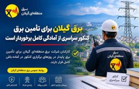 برق گیلان برای تأمین برق کنکور سراسری از آمادگی کامل برخوردار است