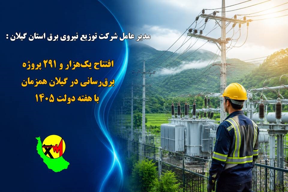 افتتاح یک‌هزار و ۲۹۱ پروژه برق‌رسانی در گیلان همزمان با هفته دولت