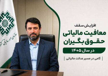 افزایش سقف معافیت مالیاتی حقوق‌بگیران در سال ۱۴۰۵؛ گامی در مسیر عدالت مالیاتی
