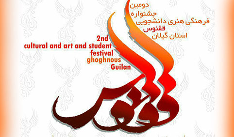 برگزاری اختتامیه جشنواره ققنوس گیلان در رشت