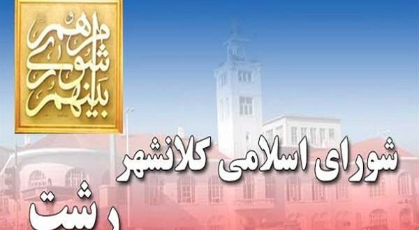 جلسه شورای شهر رشت باانتقادات اعضانسبت به عملکرد شهردار برگزار شد