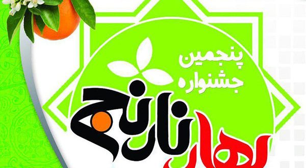 پنجمین دوره از جشنواره «بهارنارنج» در لنگرود برگزار می شود