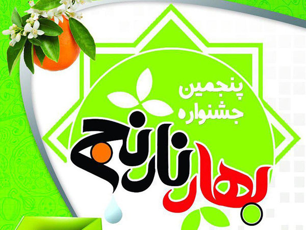 پنجمین دوره از جشنواره «بهارنارنج» در لنگرود برگزار می شود