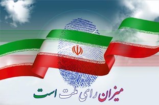 صلاحیت ۲۲ داوطلب انتخابات شورای شهر رشت رد شد