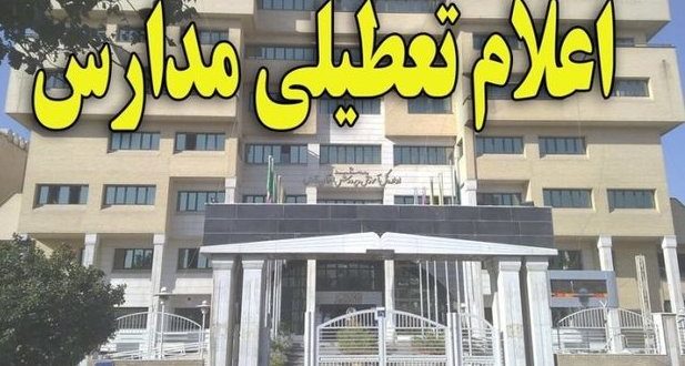 وضعیت تعطیلی مدارس در فردای انتخابات اعلام شد