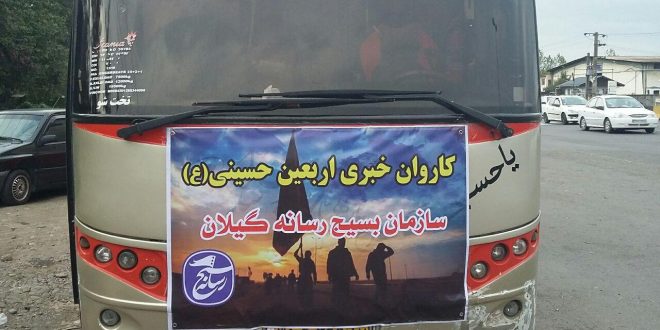کاروان اربعین بسیج رسانه گیلان به کربلا اعزام شد