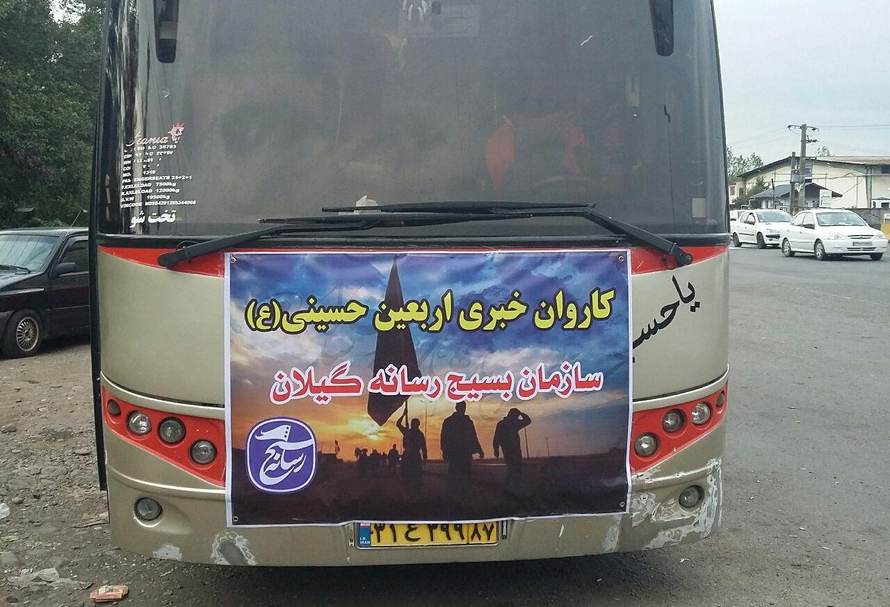 کاروان اربعین بسیج رسانه گیلان به کربلا اعزام شد