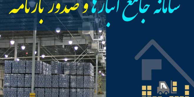 جلوگیری از قاچاق کالا با ایجاد سامانه جامع انبارها توسط سازمان صمت