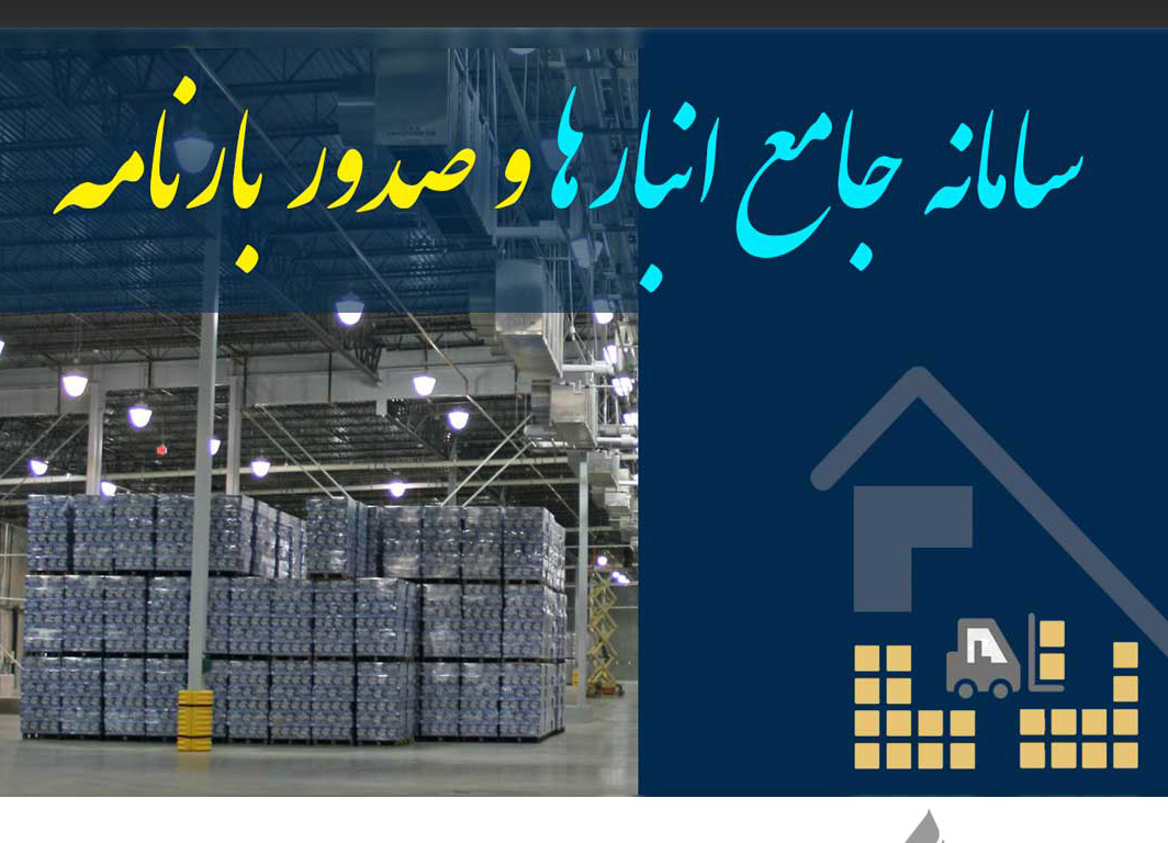 جلوگیری از قاچاق کالا با ایجاد سامانه جامع انبارها توسط سازمان صمت